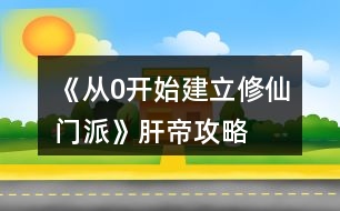 《從0開始建立修仙門派》肝帝攻略