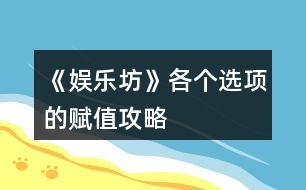 《娛樂坊》各個(gè)選項(xiàng)的賦值攻略