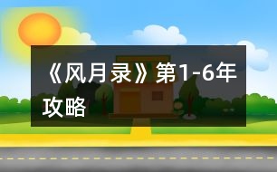 《風(fēng)月錄》第1-6年攻略