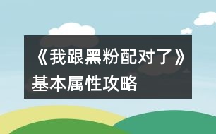 《我跟黑粉配對了》基本屬性攻略