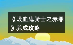 《吸血鬼騎士之赤罪》養(yǎng)成攻略