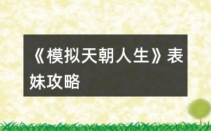 《模擬天朝人生》表妹攻略