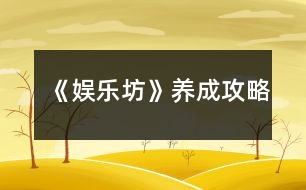 《娛樂(lè)坊》養(yǎng)成攻略