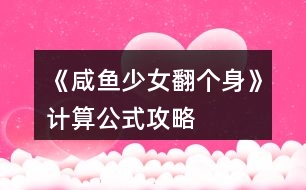 《咸魚少女翻個(gè)身》計(jì)算公式攻略