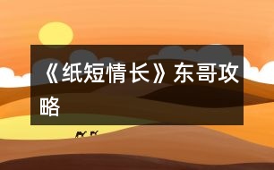 《紙短情長(zhǎng)》東哥攻略