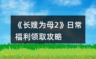 《長嫂為母2》日常福利領(lǐng)取攻略