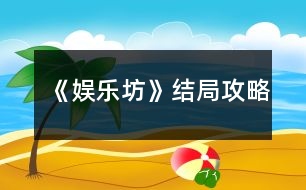 《娛樂(lè)坊》結(jié)局攻略