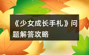 《少女成長(zhǎng)手札》問題解答攻略