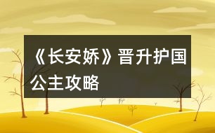 《長安嬌》晉升護(hù)國公主攻略