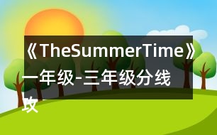 《TheSummerTime》一年級-三年級分線攻略