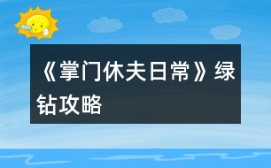 《掌門(mén)休夫日?！肪G鉆攻略