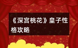 《深宮桃花》皇子性格攻略