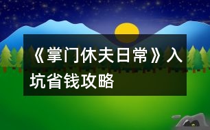 《掌門休夫日?！啡肟邮″X攻略