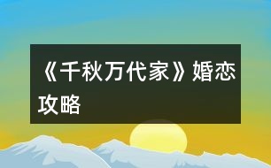 《千秋萬代家》婚戀攻略