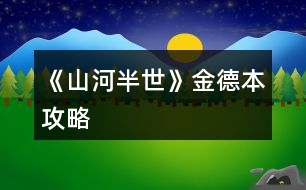 《山河半世》金德本攻略