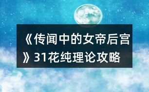 《傳聞中的女帝后宮》31花純理論攻略