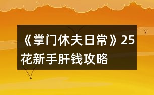 《掌門休夫日常》25花新手肝錢攻略