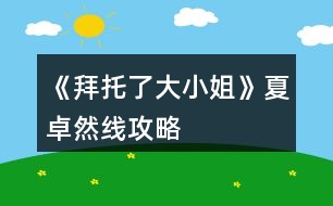 《拜托了大小姐》夏卓然線(xiàn)攻略