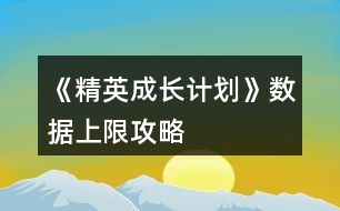 《精英成長(zhǎng)計(jì)劃》數(shù)據(jù)上限攻略