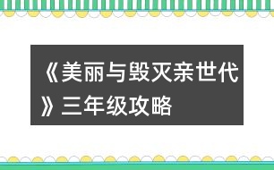 《美麗與毀滅親世代》三年級(jí)攻略