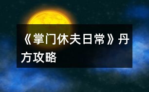 《掌門(mén)休夫日?！返し焦ヂ?></p>										
													<h3>1、橙光游戲《掌門(mén)休夫日常》丹方攻略</h3><p>　　經(jīng)驗(yàn)丹(小)</p><p>　　甘草+桂枝+柴胡</p><p>　　經(jīng)驗(yàn)丹(中)</p><p>　　桂枝+黃芪+冬蟲(chóng)夏草</p><p>　　化瘀膏</p><p>　　止血草+止血草+止血草</p><p>　　金瘡藥</p><p>　　止血草+止血草+柴胡</p><p>　　小還丹</p><p>　　甘草+甘草</p><p>　　大還丹</p><p>　　甘草+桂枝+半夏</p><p>　　體力丹(小)</p><p>　　甘草+麻黃</p><p>　　體力丹(中)</p><p>　　甘草+麻黃+半夏</p><p>　　體力丹(大)</p><p>　　麻黃+半夏+柴胡</p><p>　　隨機(jī)戰(zhàn)斗屬性丹(小)</p><p>　　黃芪+石斛+冬蟲(chóng)夏草</p><h3>2、《掌門(mén)休夫日常》采藥攻略</h3><p>　　關(guān)于《掌門(mén)休夫日?！凡伤幍攸c(diǎn)及概率</p><p>　　一類：較易采摘獲得</p><p>　?、俾辄S：東陵郡郊外>泉州城門(mén)</p><p>　?、诠鹬Γ簴|陵郡郊外>泉州城門(mén)</p><p>　　③半夏：洛城城門(mén)>泉州城門(mén)</p><p>　?、懿窈鹤陂T(mén)后山>泉州城門(mén)</p><p>　?、蔹S芪：宗門(mén)后山>洛城城門(mén)</p><p>　　⑥石斛：東陵郡郊外>宗門(mén)后山</p><p>　　二類：較難采摘獲得</p><p>　?、佼?dāng)歸：東陵郡郊外≈洛城城門(mén)</p><p>　?、诙x(chóng)夏草：宗門(mén)后山</p><p>　?、廴馍惾兀簴|陵郡郊外</p><p>　　三類：基本無(wú)法采摘獲得</p><p>　　可通過(guò)外  交殿sl獲得：阿膠，dang參，鹿茸(東陵郡獵鹿概率掉落)，天山雪蓮，千年人參(藥王谷20級(jí)本首刷*1)</p><p>　　四類：遍地都是</p><p>　　止血草，甘草</p><h3>3、橙光游戲《掌門(mén)休夫日?！肪G鉆攻略</h3><p>　　橙光游戲《掌門(mén)休夫日常》綠鉆攻略</p><p>　　綠鉆的獲得</p><p>　　(此處不談簽到兌換碼福利鮮花商城這類定量途徑，另外，擁有跳過(guò)戰(zhàn)斗的鈔能力或連點(diǎn)器的小伙伴可忽略此攻略)</p><p>　　目前已解鎖的主要途徑:①10級(jí)副本;②20級(jí)副本(目前只開(kāi)了京都附近的那個(gè)20級(jí)副本);③找楚御切磋(演武場(chǎng)須升至3級(jí))</p><p>　　當(dāng)解鎖了其他新的途徑，本攻略的參考價(jià)值就要朋友們自己估量啦</p><p>　　*各途徑收益(副本都選擇進(jìn)入副本而不是掃蕩哦)</p><p>　　1.  10級(jí)副本(難度最低)</p><p>　　一輪合計(jì)收益:400經(jīng)驗(yàn)+400錢(qián)+1鉆(必得)+隊(duì)伍內(nèi)各卡牌人物好感+3</p><p>　　2.  20級(jí)副本(難度一般)</p><p>　　一輪合計(jì):選左:800經(jīng)驗(yàn)+800錢(qián)+1鉆(必得)+生命/內(nèi)力/體力回滿+隊(duì)伍內(nèi)各卡牌人物好感+4</p><p>　　選右:1000經(jīng)驗(yàn)+1000錢(qián)+1鉆(必得)+1鉆(打老虎概率掉落，我臉黑實(shí)測(cè)10次就出了3次)+隊(duì)伍內(nèi)各卡牌人物好感+5</p><p>　　3.  與楚御切磋(難度偏高)</p><p>　　一場(chǎng)收益:800經(jīng)驗(yàn)+1鉆(概率掉落，偶爾臉黑的時(shí)候幾輪都0鉆也是有的)+楚御好感+2(作品中的一天內(nèi)只加一次)+隊(duì)伍內(nèi)各卡牌人物好感+1</p><p>　　(ps:演武場(chǎng)須升3級(jí)，再升打楚御的收益也并不會(huì)增加。)</p><p>　　各途徑優(yōu)劣分析</p><p>　　(如果對(duì)哪種方法有偏愛(ài)，開(kāi)心最大啦～)</p><p>　　*10級(jí)副本相對(duì)于20級(jí)的優(yōu)勢(shì):</p><p>　　1.  對(duì)主角屬性要求低，即對(duì)攻擊暴擊速度防御，生命內(nèi)力上限這些要求低。</p><p>　　2.  10級(jí)本過(guò)起來(lái)快(過(guò)副本大家要善用長(zhǎng)按快進(jìn)跳對(duì)話，別一下一下點(diǎn)，太費(fèi)勁了)，當(dāng)自己真的有點(diǎn)菜的時(shí)候，花費(fèi)同等時(shí)間過(guò)10級(jí)說(shuō)不定有更高的收益，找了個(gè)檔測(cè)試了一下，攻擊165+其他數(shù)值也就湊合這個(gè)水平帶著倆sr卡的時(shí)候，過(guò)10級(jí)本只需30秒出頭，而過(guò)20級(jí)本，需要一分多鐘(時(shí)間受手速設(shè)備網(wǎng)速影響，只供對(duì)比參考，不是什么精確值)，這代表過(guò)一次20級(jí)的時(shí)間我可以過(guò)兩次10級(jí)本，那么獎(jiǎng)勵(lì)也會(huì)翻倍，就能100%拿2鉆，而20級(jí)只能概率拿2鉆。</p><p>　　*20級(jí)本相比10級(jí)本的優(yōu)勢(shì)則顯而易見(jiàn)，屬性高點(diǎn)，20級(jí)過(guò)得快了肯定過(guò)20級(jí)收益大嘛，而且向左還有各項(xiàng)回滿的buff，我就不贅述了，自己過(guò)的時(shí)候感覺(jué)輕松了就換高級(jí)本，不需要太較真一個(gè)具體時(shí)間點(diǎn)。</p><p>　　*各副本相較于與楚御切磋的優(yōu)勢(shì):</p><p>　　1.對(duì)主角屬性要求低</p><p>　　2.屬性低的時(shí)候，打副本更省時(shí)省力。</p><p>　　看起來(lái)楚御只用打一個(gè)人，但自己菜的時(shí)候打楚御耗時(shí)不見(jiàn)得比副本少，長(zhǎng)按快進(jìn)跳對(duì)話，副本刷起來(lái)還是很快的，測(cè)試了一下，依然是攻擊165+其他數(shù)值也就湊合這個(gè)水平帶著倆sr卡，前面有說(shuō)，過(guò)10級(jí)本只需30秒出頭，20級(jí)翻倍，過(guò)一場(chǎng)楚御，則和過(guò)完一次20級(jí)本花的時(shí)間差不多(以上時(shí)間受手速設(shè)備影響，只供對(duì)比參考，不是什么精確值)</p><p>　　3.副本賺錢(qián)，20級(jí)副本更是各方面收益優(yōu)于打楚御，卡牌好感也是打副本刷上去的多。</p><p>　　4.打楚御掉鉆要把演武場(chǎng)升到3級(jí)，升級(jí)開(kāi)銷(xiāo)很大，每月還有增多的額外花費(fèi)又是一筆雪上加霜，缺錢(qián)期可能真的不ok。</p><p>　　5.副本打完100%掉鉆，楚御那邊則是概率掉鉆。</p><p>　　6.20級(jí)副本獨(dú)有的  選左  體力生命內(nèi)力瞬間回滿設(shè)定。</p><p>　　12下一頁(yè)</p><h3>4、橙光游戲《掌門(mén)休夫日?！房ㄅ乒ヂ?/h3><p>　　橙光游戲《掌門(mén)休夫日常》卡牌攻略</p><p>　　【大禮包制霸の探索嘗試+初步試行版+主戰(zhàn)+待補(bǔ)充完善+配合其他攻略食用更佳】</p><p>　　預(yù)警：本檔很肝，主戰(zhàn)斗是為了升卡牌(個(gè)人覺(jué)得本作品最重要的是卡牌和綠鉆，怎么安排倒是次要，畢竟巧婦難為無(wú)米之炊)。終于初步寫(xiě)完啦～內(nèi)容僅供參考，具體請(qǐng)根據(jù)自身情況進(jìn)行調(diào)整，如有其他觀點(diǎn)也歡迎一起討論  (*^▽^*) ：</p><p>　　?導(dǎo)航</p><p>　　第一部分 卡牌獲取、升級(jí)及戰(zhàn)力(包括個(gè)人/宗門(mén)戰(zhàn)力)</p><p>　　第二部分  戰(zhàn)斗相關(guān)卡牌安排(攻擊、治療上陣)</p><p>　　第三部分 宗門(mén)經(jīng)營(yíng)卡牌安排(經(jīng)營(yíng)管理搞)</p><p>　　第一部分  卡牌獲取、升級(jí)及戰(zhàn)力</p><p>　　一、卡牌/套裝獲得途徑：(全檔通用)</p><p>　　1.最快最方便的：紫鉆抽即可(詳見(jiàn)  抽卡攻略)</p><p>　　2.最肝但是總體收益較高的：</p><p>　　副本隨機(jī)掉落r級(jí)碎片，可合成ssr/sr碎片，用于 福利-活動(dòng)  頁(yè)面兌換萬(wàn)俟、孟如昭等卡牌或者在卡牌頁(yè)面直接解鎖套裝。</p><p>　　挑戰(zhàn)副本/一次一次地分開(kāi)掃蕩副本/切磋/后山探索隨機(jī)打架(有over風(fēng)險(xiǎn)，需sl)/任務(wù)可以獲得較多綠鉆、經(jīng)驗(yàn)、金幣等，還可以加上陣攻擊、治療卡牌所對(duì)應(yīng)男主和切磋對(duì)象的好感。(我目前所擁有的、喜歡的攻擊治療ssr/sr好感都滿/快滿了，最高至死不渝：ssr500、sr350)</p><p>　?、傩率制谌?出城前)以升級(jí)為主要目的：</p><p>　?、? 回家和穆宸切磋/武館找葉溯切磋：</p><p>　　一次切磋花費(fèi)一次行動(dòng)點(diǎn)，可不限具體次數(shù)，但每次耗30體力，可以加經(jīng)驗(yàn)、好感等。</p><p>　?、? 酒樓主線任務(wù)+四個(gè)支線任務(wù)(觸發(fā)地點(diǎn)醫(yī)館、裁縫鋪、武館、書(shū)房剿匪任務(wù)，具體可參考其他新手攻略)</p><p>　　【備注：建議到21級(jí)+有兩個(gè)卡位再出城，出城后回去就不能和穆宸切磋了】</p><p>　?、陉P(guān)于副本(從泉州出城后，除在宗門(mén)不能下山的全階段都可，目前已開(kāi)10、20級(jí)副本共三個(gè))：</p><p>　　選擇10級(jí)/20級(jí)視情況而定，保證收益就行。</p><p>　　副本掉落碎片的概率不算很高，刻意刷會(huì)很累(沒(méi)有必要)，打副本主要是為了綠鉆等，碎片屬于意外驚喜，我這一檔甚至直到34級(jí)才上宗門(mén)(?_?  )，出宗門(mén)也經(jīng)常沉迷副本，但是卡牌等級(jí)慢慢升上來(lái)以后打架、賺錢(qián)更容易了。部分副本還有回復(fù)狀態(tài)的buff和額外的掉落物品(如藥材、綠鉆、金幣)。</p><p>　?、坳P(guān)于上宗門(mén)后(從上宗門(mén)后的全階段都可)：</p><p>　　Ⅰ  和楚御切磋：打楚御難度會(huì)隨次數(shù)提升，且個(gè)人屬性、演武場(chǎng)等級(jí)不高時(shí)收益不高，不能碾壓時(shí)感覺(jué)不太劃算，就帶著楚御卡牌(治療ssr)去刷副本/后山探索打架了hhh</p><p>　　劃重點(diǎn)：每天和楚御切磋只加一次好感!</p><p>　　Ⅱ  其他：外交殿訂單、支線任務(wù)、后山探索sl等都可以獲得大量資源</p><p>　　3.最考驗(yàn)歐氣的【歐皇和非酋兩極分化非常嚴(yán)重，非酋落淚(▼皿▼#)  】：高級(jí)演武場(chǎng)與楚御切磋/洛城寺廟祈福低概率掉落紫鉆。</p><p>　　4.無(wú)本萬(wàn)利的：堅(jiān)持每日簽到√</p><p>　　二、升卡優(yōu)先級(jí)：</p><p>　　攻擊類ssr(作品開(kāi)局時(shí)優(yōu)先培養(yǎng)1-2個(gè)頂級(jí)戰(zhàn)力擔(dān)當(dāng))→經(jīng)營(yíng)類ssr(入宗門(mén)后)→管理類ssr(入宗門(mén)后)→攻擊類(其他主要戰(zhàn)力·第一梯隊(duì))→治療類ssr</p><p>　　1234下一頁(yè)</p><h3>5、橙光游戲《掌門(mén)休夫日?！焚嶅X(qián)攻略</h3><p>　　橙光游戲《掌門(mén)休夫日?！焚嶅X(qián)攻略</p><p>　　去后山探索，一共有4個(gè)隨機(jī)草藥的格子，然后搖骰子搖到可以去草藥格子的點(diǎn)數(shù)，存檔sl</p><p>　　左方草藥格子：麻黃 半夏 柴胡  千年人參</p><p>　　上方草藥格子：甘草 黨參 當(dāng)歸 黃芪 桂枝</p><p>　　右方草藥格子：天山雪蓮 黃芪 甘草 桂枝  止血草</p><p>　　下方草藥格子我sl很多次都只有麻黃半夏什么的，沒(méi)有稀有藥材，所以可以不用sl到下方的草藥格子，sl它旁邊的隨機(jī)格子，可以可以sl到鹿茸</p><p>　　鹿茸+天山雪蓮+千年人參即可合成極品經(jīng)驗(yàn)丹，可以加10萬(wàn)經(jīng)驗(yàn)，賣(mài)可以賣(mài)10金，如果你像我一樣夠肝的話可以煉丹房sl雙倍煉丹，雙倍快樂(lè)</p><p>　　此攻略也可以拯救那些劇情缺少天山雪蓮和千年人參的姐妹，個(gè)人感覺(jué)只要你sl到正確的草藥格子，拿珍稀草藥挺簡(jiǎn)單的</p><p>　　關(guān)于骰子的點(diǎn)數(shù)，你可以看它剛出來(lái)的時(shí)候最下面那個(gè)點(diǎn)數(shù)，最后搖出來(lái)的點(diǎn)數(shù)就是那個(gè)點(diǎn)數(shù)</p><h3>6、《掌門(mén)休夫日?！窛擙?zhí)豆ヂ?/h3><p>　　第一關(guān)是毒物攻擊，因未有適合的檔，所以測(cè)不了</p><p>　　第二關(guān)是迷宮，通往出口的順序是右左左，可以吃解毒丹 (三十級(jí)副本可獲得)解除中毒狀態(tài)。</p><p>　　第三關(guān)要求200毒術(shù)，在東陵郡醫(yī)館買(mǎi)幻蠱草、跟某些男主雙修、去苗寨書(shū)房看書(shū)、修練苗寨書(shū)房翻出的秘籍都可以加毒術(shù)。正確答案分別是1(幻蠱草)，2(柴胡)，3(甘草3)，4(甘草+桂枝+半夏)，5(100次)</p><p>　　第四關(guān)直接通往出口為左左右。找到羽鏈的概率不定，個(gè)人建議選右左右左左，親測(cè)概率較大，途中可能會(huì)有兩次遇到黑蟾蜍和一次血量?jī)?nèi)力體力回滿的奇遇，剛好拿夠2滴心頭血，如果有想刷綠鉆的姐妹就一直選左，選右會(huì)到達(dá)出口。個(gè)人覺(jué)得右開(kāi)頭概率會(huì)大一點(diǎn)，如果右左右左左找不到，試試在這個(gè)基礎(chǔ)上再選幾次右左右左左，不然的話右開(kāi)頭，后面再隨心意選擇。想拿羽鏈不建議太早去出口。</p><p>　　第五關(guān)需要與紺蟒戰(zhàn)斗</p><p>　　第六關(guān)與玄龍有兩次戰(zhàn)斗，第二次玄龍靈力大幅提升，速度和毒術(shù)屬性大概有上千以上就可以輕松結(jié)束戰(zhàn)斗。速度先發(fā)制人，多幾次攻擊的機(jī)會(huì)，毒術(shù)對(duì)玄龍效果顯著，有上千屬性每次使用毒術(shù)，玄龍血量都會(huì)掉一截。</p><p>　　注：主線任務(wù)黑蟾蜍心尖血兩滴，玄龍膽汁一滴，加上支線任務(wù)羽鏈。在進(jìn)入第一關(guān)的時(shí)候，第二個(gè)選項(xiàng)的任務(wù)進(jìn)度就有寫(xiě)明。</p><h3>7、《掌門(mén)休夫日?！冯p孟攻略</h3><p>　　《掌門(mén)休夫日?！冯p孟攻略</p><p>　　1:先去20級(jí)副本，打完搜刮牢房可以遇到孟如曦</p><p>　　2:救回孟如曦后去正殿張榜，然后晚上去后院廂房可觸發(fā)劇情</p><p>　　3:過(guò)幾天早上宗門(mén)觸發(fā)劇情，然后中午去演武場(chǎng)(時(shí)間不能錯(cuò)，否則無(wú)法觸發(fā))</p><p>　　4:去孟家觸發(fā)支線</p><p>　　5:過(guò)幾天去孟家后續(xù)</p><p>　　6:半個(gè)月后宗門(mén)自動(dòng)觸發(fā)</p><p>　　7:收到孟如昭茶葉去孟家觸發(fā)</p><p>　　8:大概十天后，會(huì)在宗門(mén)收到孟如昭的信</p><p>　　9:白天洛城孟家觸發(fā)</p><p>　　10:晚上去洛城觸發(fā)燈會(huì)</p><p>　　11:白天孟家觸發(fā)</p><p>　　12:7天過(guò)后白天洛城集市觸發(fā)(需要支線有空位)</p><p>　　13:準(zhǔn)備好仙果跟瓊漿玉露白天孟家觸發(fā)</p><p>　　14:百壽圖(只有前面陪宋連橋逛街并救下過(guò)男子取過(guò)荷包才有上上品選項(xiàng)，該選項(xiàng)除了后續(xù)獎(jiǎng)勵(lì)不同，沒(méi)其他影響)</p><p>　　15:孟家宴會(huì)，白天去孟家觸發(fā)(必須是5號(hào)，錯(cuò)過(guò)就得等下個(gè)月5號(hào))</p><p>　　16：孟家開(kāi)啟日常互動(dòng)后，</p><p>　　17：好感100，150，200分別有劇情</p><p>　　18：孟如昭好感250，白天去孟府觸發(fā)</p><p>　　19：孟如昭好感300，孟如曦好感200?？缮祥T(mén)提親</p><h3>8、《掌門(mén)休夫日?！啡珓∏楣ヂ?/h3><p>　　不包括選項(xiàng)攻略。</p><p>　　有關(guān)正邪屬性選項(xiàng)：正邪會(huì)影響劇情和收男主,可用屬性點(diǎn)調(diào)整數(shù)值,屬性點(diǎn)可以用綠鉆換,綠鉆可以在養(yǎng)成不斷刷,養(yǎng)成中也可以刷正邪,所以不用過(guò)于糾結(jié)選什么。</p><p>　　海王值不影響劇情。</p><p>　　有些選項(xiàng)會(huì)影響觸發(fā)劇情及攻略男主。</p><p>　　有些劇情我會(huì)標(biāo)注(有戰(zhàn)斗)，避免因?qū)傩圆粔蚨鴳?zhàn)敗，在觸發(fā)該劇情前存檔，如果失敗了就讀檔回去避免過(guò)早觸發(fā)戰(zhàn)斗。</p><p>　　劇情不會(huì)錯(cuò)過(guò)，可以養(yǎng)成到自己滿意再去觸發(fā)劇情。</p><p>　　有些劇情有時(shí)間限制，例如在晚上觸發(fā)、在一段時(shí)間后觸發(fā)、固定某日觸發(fā)(錯(cuò)過(guò)了可以在下個(gè)月觸發(fā))，但不會(huì)有錯(cuò)過(guò)某個(gè)時(shí)間點(diǎn)就不能再觸發(fā)的情況。</p><p>　　1.主線：開(kāi)局劇情。</p><p>　　2.主線：進(jìn)入泉州地圖，去酒樓選買(mǎi)桂花雞。去醫(yī)館選買(mǎi)桂枝。去城門(mén)采桂枝(就算已經(jīng)有足夠桂枝也要去)。去酒樓選買(mǎi)桂花雞。去府邸。</p><p>　　3.穆、桑支線1：晚上回府去臥房休息選陪寢有劇情。</p><p>　　4.葉溯支線1：第一次去武館有劇情。打敗學(xué)徒(有戰(zhàn)斗)。打敗教頭(有戰(zhàn)斗)。再打敗館主后觸發(fā)劇情(有戰(zhàn)斗)。去武館找葉溯選聊天兩次。去武館找葉溯選任務(wù)。去鐵匠鋪買(mǎi)5把桃木劍。去武館找葉溯選任務(wù)。</p><p>　　5.方玉蘭支線1：去醫(yī)館找方玉蘭選聊天兩次。去醫(yī)館找方玉蘭選任務(wù)。去城門(mén)采集20份止血草。去醫(yī)館找方玉蘭選任務(wù)。</p><p>　　6.支線：去集市的裁縫鋪選任務(wù)。去鐵匠鋪選任務(wù)。準(zhǔn)備1金元寶去集市的金玉軒選任務(wù)。去集市的裁縫鋪選任務(wù)。</p><p>　　7.主線：等級(jí)到15級(jí)且攻擊及防御均60(不含裝備的加成)后去府邸。</p><p>　　開(kāi)放出城</p><p>　　1.支線：去泉州府邸的書(shū)房。</p><p>　　2.主線：去泉州城門(mén)選出城。</p><p>　　3.主線：去泉州上面的宗門(mén)?？梢蕴剿髯陂T(mén)各地點(diǎn)的劇情，例如在后院升級(jí)男主房間再去聊天有劇情，可以看完升級(jí)劇情再讀檔回去未升級(jí)前便可以省錢(qián)，浴池也可以這樣操作。</p><p>　　4.主線：觸發(fā)上面的劇情后，隔一天后早上去宗門(mén)演武場(chǎng)。(僅早上)演武場(chǎng)扎馬步8次，廚房劈柴8次，(僅晚上)山門(mén)跑步8次。早上去演武場(chǎng)。隔一天后早上去練功房。在練功房打坐8次后觸發(fā)劇情。</p><p>　　5.主線：在演武場(chǎng)找楚御切磋勝利后觸發(fā)劇情(精評(píng)有攻略)。晚上去后山。次日自動(dòng)觸發(fā)劇情。準(zhǔn)備10金元寶去賬房。次日自動(dòng)觸發(fā)劇情。</p><p>　　建議主線劇情觸發(fā)到此處可以停下去刷屬性或觸發(fā)支線，因?yàn)橥局兄恍枰苊庠缟先ト莩情T(mén)。</p><h3>9、《掌門(mén)休夫日常》武林盟主攻略</h3><p>　　每年四月一日清晨 東陵郡武林盟參加，如果你從別的地方趕來(lái)，一定要記得最遲前一天晚上就得出發(fā)。</p><p>　　參加的基本要求是等級(jí)》100 ;宗門(mén)戰(zhàn)斗力》50W ;宗門(mén)聲望》500 ;個(gè)人名望》500 ;正義值》50</p><p>　　戰(zhàn)斗分為五場(chǎng) 分別是三場(chǎng)勢(shì)力戰(zhàn)斗和兩場(chǎng)個(gè)人戰(zhàn)斗交替進(jìn)行，第二場(chǎng)個(gè)人戰(zhàn)斗對(duì)手恒定速度為你的兩倍、攻擊無(wú)視防御，你的一個(gè)回合必定會(huì)被對(duì)方傷害兩次總計(jì)5820血，所以血量一定要高于這個(gè)數(shù)值。</p><p>　　我之前看攻略，所以是無(wú)腦加防御，最終數(shù)據(jù)16W8的防御，總四維18W5，跳過(guò)戰(zhàn)斗就是失敗，不知道需要多少個(gè)人戰(zhàn)力能跳過(guò)。</p><p>　　我最后用的打法是血量5879，每個(gè)回合都給自己吃九轉(zhuǎn)回魂丹回滿血，讓卡牌去戰(zhàn)斗磨他的血，四張滿級(jí)戰(zhàn)斗卡，治療卡沒(méi)用滿級(jí)都只能+500血。我用了7個(gè)九轉(zhuǎn)，但是因?yàn)榉烙撸耙惠唫€(gè)人戰(zhàn)斗把我的血一開(kāi)始弄到了1W+能抵兩個(gè)回合，推薦準(zhǔn)備10個(gè)以上九轉(zhuǎn)(簽到可得、煉藥配方精評(píng)都有)。至于勢(shì)力斗爭(zhēng)我堪堪51W+都是自動(dòng)跳過(guò)的，雖然戰(zhàn)斗前存了檔但是都沒(méi)讀檔，應(yīng)該達(dá)到最低要求50W就能過(guò)。</p><p>　　另外有別院的人可以用別院接濟(jì)難民刷滿每月名額，給正義、名望和宗門(mén)名望和綠鉆;每個(gè)地區(qū)的別院分別都可刷。</p><h3>10、《掌門(mén)休夫日?！犯鞯匚镔Y攻略</h3><p>　　《掌門(mén)休夫日?！犯鞯匚镔Y攻略</p><p>　　泉州</p><p>　　城門(mén)：止血草，甘草，半夏，黃芪，當(dāng)歸…</p><p>　　防具/武器：桃木劍，短劍，長(zhǎng)劍，鐵劍，短刀，長(zhǎng)刀，劣質(zhì)防具，皮甲</p><p>　　醫(yī)館：止血草，小還丹，體力丹(小)，氣血丹，合氣丹，大力丸(小)[攻擊+1]，金剛散(小)[防御+1]</p><p>　　雜貨鋪：經(jīng)驗(yàn)丹(小)[每天限購(gòu)一個(gè)]，彈珠，銀針，飛鏢，暴擊符，速度符，寶葫蘆，荷包[好感+1]</p><p>　　車(chē)局：驢車(chē)，牛車(chē)，馬駒，駿馬</p><p>　　宗門(mén)</p><p>　　后山：止血草，甘草，柴胡，黃芪，石斛，冬蟲(chóng)夏草…</p><p>　　防具/武器：短鞭，長(zhǎng)鞭，彎刀，鐵甲</p><p>　　藥品：化瘀膏，小還丹，體力丹，氣血丹，合氣丹，狂怒丹(小)[暴擊+1]，飛云丹(小)[速度+1]</p><p>　　雜貨：經(jīng)驗(yàn)丹(小)，彈珠，銀針，飛鏢乾坤爐，荷包</p><p>　　洛州</p><p>　　城門(mén)：止血草，甘草，半夏，黃芪，當(dāng)歸…</p><p>　　防具/武器：太和劍，魚(yú)腸劍，武士刀，重甲</p><p>　　醫(yī)館：金瘡藥，大還丹，體力丹(中)，血靈果，聚靈芝，定顏散[魅力+1]，睿智散[智慧+1]</p><p>　　雜貨鋪：經(jīng)驗(yàn)丹(小)[限購(gòu)]，彈珠，銀針，飛鏢，紅楓扇，荷包</p><p>　　車(chē)局：驢車(chē)，牛車(chē)，馬駒，駿馬，普通馬車(chē)</p><p>　　東陵郡</p><p>　　郊外：麻黃，桂枝，石斛，當(dāng)歸，肉蓯蓉…</p><p>　　防具/武器：重劍，玄鐵劍，七星刀，青銅甲</p><p>　　醫(yī)館：金瘡藥，大還丹，體力丹(大)，血靈果，聚靈芝，華佗散[醫(yī)術(shù)+1]，幻蠱草[毒術(shù)+1]</p><p>　　雜貨鋪：經(jīng)驗(yàn)丹(中)[限購(gòu)]，彈珠，銀針，飛鏢，紫金葫蘆，荷包</p><p>　　車(chē)局：驢車(chē)，牛車(chē)，馬駒，駿馬，普通馬車(chē)，雙駕馬車(chē)</p><p>　　浮世島</p><p>　　雜貨鋪：瓊漿玉露[限購(gòu)]，彈珠，銀針，飛鏢，浮華盞，荷包</p><p>　　京都</p><p>　　城門(mén)：麻黃，半夏，柴胡，石斛，肉蓯蓉，冬蟲(chóng)夏草…</p><p>　　防具/武器：青鋒劍，尚方寶劍，黃金大砍刀，金絲甲</p><p>　　醫(yī)館：金瘡藥，大還丹，體力丹(大)</p><p>　　，血靈果，聚靈芝，阿膠[限購(gòu)，綠鉆不限]，燕窩[限購(gòu)，綠鉆不限]</p><p>　　雜貨鋪：靈芝[限購(gòu)]，彈珠，銀針，飛鏢，龍虎牌，荷包</p><p>　　車(chē)局：驢車(chē)，牛車(chē)，馬駒，駿馬，普通馬車(chē)，雙駕馬車(chē)，鐵騎</p><h3>11、《掌門(mén)休夫日?！钒资制鸺屹嶅X(qián)攻略</h3><p>　　玩了掌門(mén)休夫日常這么久分享一下我白手起家的艱難奮斗賺錢(qián)歷史!</p><p>　　剛開(kāi)局個(gè)人建議先提升廚藝，間斷提升四維(夠任務(wù)值就好)，因?yàn)槟壳笆澜缰?，除了琴棋?shū)畫(huà)以外其他屬性都可以花錢(qián)氪上去!個(gè)人認(rèn)為廚藝比草藥賺錢(qián)性價(jià)比更高，我看了一下，即使能sl到冬蟲(chóng)夏草那個(gè)級(jí)別也就賺1500，而且非常費(fèi)時(shí)間，廚藝賺錢(qián)雖然封頂1800，但是能提升老公們的好感，蛋黃酥比荷包強(qiáng)得不止一星半點(diǎn)!一舉兩得!</p><p>　　廚藝等級(jí)(別的姐妹有寫(xiě)精評(píng)，我這就不寫(xiě)了)</p><p>　　烹飪需要花費(fèi)2000一次，目前烹飪只有四種食物，從低到高：麻團(tuán)→黃豆糕→蕓豆卷→蛋黃酥。</p><p>　　麻團(tuán)：能賺300</p><p>　　黃豆糕：能賺500(外交殿會(huì)需要這類食物)</p><p>　　蕓豆卷：能賺800</p><p>　　蛋黃酥：能賺1200(送后宮可+4點(diǎn)好感度)</p><p>　　上了600去泉州酒樓打工就可賺1800。</p><p>　　新手村期，建議賺來(lái)的錢(qián)先別亂花，存入銀行吃點(diǎn)紅利，雖然可能也沒(méi)多少，只能積少成多，后期等錢(qián)上去了，得的就多了。</p><p>　　進(jìn)入門(mén)派后，你能看見(jiàn)的點(diǎn)，幾乎都是需要花錢(qián)的!強(qiáng)烈建議先提升四個(gè)地方：外交殿，賬房，廚房，練丹房!這四個(gè)地點(diǎn)是月收入的主要來(lái)源!其他先可不管!(這四個(gè)點(diǎn)，建議安插的人員也要同步升級(jí)，如果可以的話)，月收入的錢(qián)存入銀行，繼續(xù)吃利息，等日收入上去了，再逐步升級(jí)其他地點(diǎn)!日收入20000以下都還算貧困戶，實(shí)現(xiàn)30000+就可以奔小康了!50000+開(kāi)始可以花錢(qián)堆屬性了(堆屬性的藥別的姐妹也有寫(xiě)精評(píng))，100000+的可以隨便揮霍了，1000000+的大佬可以稱霸江湖了!</p><p>　　洛城：洛城可賺錢(qián)的地方有兩個(gè)：</p><p>　　第一個(gè)→風(fēng)荷園：進(jìn)入風(fēng)荷園需要買(mǎi)門(mén)票500一次，而且需要書(shū)法和繪畫(huà)的技能，技能和錢(qián)成正比，我書(shū)法710，能賣(mài)1900+，繪畫(huà)600+，能賣(mài)1600+，除去門(mén)票，其實(shí)也沒(méi)賺多少，性價(jià)比不高，不如送給兩個(gè)老公，還能加點(diǎn)好感值。(苑文則的顏也太戳我了，以至于有一段時(shí)間瘋狂升書(shū)法，寫(xiě)字送他)</p><p>　　第二個(gè)→美容院：美容院賺錢(qián)就是靠臉，需要提升魅力技能，魅力大于30，就可以來(lái)賣(mài)護(hù)膚品，技能等級(jí)與錢(qián)成正比，封頂2000，有興趣的可以試試。</p><p>　　開(kāi)啟東陵郡后也可選擇去釣魚(yú)，也是賺錢(qián)的來(lái)源之一，但是需要3000的門(mén)票!最高收入應(yīng)該是水上漂，能賣(mài)5金=50000銅板(水上漂真的無(wú)處不在，江湖人手一本，居家旅行必備)</p><p>　　或者去掃蕩副本，也有些許收入，但每月每個(gè)副本只有一次掃蕩機(jī)會(huì)。(目前只開(kāi)放四個(gè)副本，10級(jí)的一個(gè)，20級(jí)的兩個(gè)和30級(jí)的一個(gè))</p><p>　　以上，就是個(gè)人賺錢(qián)的經(jīng)驗(yàn)總結(jié)，大家自行參考，草藥也需要采集，但是我個(gè)人不做為掙錢(qián)方式，主要還是靠門(mén)派月收入以及銀行的利息!!</p><p>　　最后表白上上大大!一定比我們更肝更氪!!才能做出這么好的作品!!也謝謝每一位工作人員!!特別期待地圖全開(kāi)的那一天!!加油!!比心!!</p><h3>12、橙光游戲《掌門(mén)休夫日?！饭ヂ?/h3><p>　　爬來(lái)爬去:速度+2，經(jīng)驗(yàn)+10</p><p>　　鬼哭狼嚎:名望+2，經(jīng)驗(yàn)+10</p><p>　　升到1級(jí):生命，內(nèi)力，體力分別+5</p><p>　　攻擊，防御，速度，暴擊分別+3</p><p>　　玩泥巴:防御+2，經(jīng)驗(yàn)+10</p><p>　　看畫(huà)本:智謀+2，經(jīng)驗(yàn)+10</p><p>　　樂(lè)器:琴藝+2，經(jīng)驗(yàn)+10</p><p>　　棋盤(pán):棋藝+2，經(jīng)驗(yàn)+10</p><p>　　毛筆:書(shū)法+2，經(jīng)驗(yàn)+10</p><p>　　顏料:畫(huà)藝+2，經(jīng)驗(yàn)+10</p><p>　　升到2級(jí):生命，內(nèi)力，體力分別+5</p><p>　　攻擊，防御，速度，暴擊分別+3</p><p>　　吟詩(shī)作賦:智謀+2，經(jīng)驗(yàn)+10</p><p>　　百步穿楊:攻擊+2，經(jīng)驗(yàn)+10</p><p>　　學(xué)文:智謀+2，經(jīng)驗(yàn)+10</p><p>　　習(xí)武:暴擊+2，經(jīng)驗(yàn)+10</p><p>　　學(xué)廚:廚藝+2，經(jīng)驗(yàn)+10</p><p>　　出去走走:遇到目前還不知道叫啥名字的男人(長(zhǎng)的還不錯(cuò)，挺溫柔)</p><p>　　繼續(xù)挺尸:無(wú)變化</p><p>　　問(wèn)醫(yī):醫(yī)術(shù)+2，正義值+2，經(jīng)驗(yàn)+10</p><p>　　問(wèn)毒:毒術(shù)+2，邪惡值+2，經(jīng)驗(yàn)+10</p><p>　　升到3級(jí):生命，內(nèi)力，體力分別+5</p><p>　　攻擊，防御，速度，暴擊分別+3</p><p>　　走到左邊:桑月謀好感+2</p><p>　　走到右邊:穆宸好感+2</p><p>　　擠到中間:桑月謀好感+1，穆宸好感+1</p><p>　　逗他們:都中意，海王屬性發(fā)生變化</p><p>　　打包票:穆宸好感+1，桑月謀好感+1 都中意:海王屬性發(fā)生變化</p><p>　　獲得2000文</p><p>　　酒樓→買(mǎi)桂花鴨→醫(yī)館→買(mǎi)桂枝(1500文8個(gè)):桂枝+8，方玉蘭好感+2，金錢(qián)-1500，還剩下500文→出城(體力-5)→采集(獲得桂枝+2，體力-10)(10個(gè)桂枝收集完畢!)→酒樓→買(mǎi)桂花鴨(桂枝-10，獲得桂花鴨)體力-2→府邸</p><p>　　曲晚好感+1→前往書(shū)房(主線任務(wù)完成，經(jīng)驗(yàn)+100)</p><p>　　升到4級(jí):生命，內(nèi)力，體力分別+5</p><p>　　攻擊，防御，速度，暴擊分別+3</p><p>　　賠禮道歉:穆宸好感+1，桑月謀好感+1，正義值+1</p><p>　　理直氣壯:穆宸好感-1，桑月謀好感-1，邪惡值+1</p><p>　　金錢(qián)+20000</p><p>　　小貼士:切磋可以積累經(jīng)驗(yàn)，去武館或者在家找穆宸都可以切磋(如果有錢(qián)的話，也可以去市集的雜貨鋪買(mǎi)經(jīng)驗(yàn)丹)</p><p>　　后面是養(yǎng)成，大家隨意發(fā)揮</p><h3>13、橙光游戲《掌門(mén)休夫日?！烦Ｒ?jiàn)問(wèn)題攻略</h3><p>　　橙光游戲《掌門(mén)休夫日?！烦Ｒ?jiàn)問(wèn)題攻略</p><p>　　q：作品可玩性高嗎?</p><p>　　a：只能說(shuō)非常無(wú)敵無(wú)敵非常高!!吹爆!!</p><p>　　q：這個(gè)養(yǎng)成會(huì)不會(huì)特別肝?</p><p>　　a：主要還是看花數(shù)和追求。如果是高花玩家，真的一點(diǎn)都不肝，可能每周等等劇情就好;低花玩家，尤其是剛上手的小白一定要去看精評(píng)的攻略，護(hù)肝指數(shù)飆升!如果追求特別低，比如抽卡、收集、換裝等方面，真的只要保證基本數(shù)值，不觸發(fā)死亡條件都可以過(guò)，《掌門(mén)》里目前沒(méi)有特別難過(guò)的數(shù)值關(guān)卡;反之追求越高就可能越肝，主要還是看個(gè)人。</p><p>　　ps：但是不得不說(shuō)，《掌門(mén)》的養(yǎng)成我個(gè)人感覺(jué)還是很好過(guò)的，戰(zhàn)斗嗑藥完全可過(guò)，金錢(qián)攢一攢后期根本沒(méi)地方花，目前外交訂單也開(kāi)啟循環(huán)，綠鉆什么的也是極易獲得，紫鉆肝一點(diǎn)不花錢(qián)的方法也有，去寺廟祈福概率獲得，還是每日返利，總體我感覺(jué)沒(méi)什么肝的不能接受的點(diǎn)。</p><p>　　q：制霸的話需要多少?呢?</p><p>　　a：福利頁(yè)最后2088?，開(kāi)局登頂。</p><p>　　q：我抽中的SSR卡牌為什么不顯示?</p><p>　　a：你抽中的SSR可能是卡牌套裝，用來(lái)給卡牌換衣服，在抽中卡牌后可使用</p><p>　　q：養(yǎng)成有時(shí)間限制嗎?</p><p>　　a：無(wú)，并且無(wú)限行動(dòng)次數(shù)</p><p>　　q：無(wú)時(shí)間限制，養(yǎng)成的時(shí)間會(huì)干擾劇情嗎?</p><p>　　a：不會(huì)噢，想養(yǎng)多長(zhǎng)時(shí)間就養(yǎng)多長(zhǎng)時(shí)間，養(yǎng)成時(shí)間就算100年，女主該多大還是多大</p><p>　　q：太久沒(méi)玩，劇情走向都忘了怎么辦?</p><p>　　a：進(jìn)群翻看群相冊(cè)，有姐妹上傳</p><p>　　q：菜單界面好多選項(xiàng)，都是干什么的?</p><p>　　a：衣櫥：換衣服換造型</p><p>　　隊(duì)伍：放置卡牌，戰(zhàn)斗使用</p><p>　　福利：如字面意思，里面有每日簽到、滿花福利、每日限購(gòu)(綠鉆)、活動(dòng)(碎片兌換卡牌)、兌換碼界面</p><p>　　商城：鮮花購(gòu)買(mǎi)商品的地方，里面有兩頁(yè)噢，記得下翻</p><p>　　卡池：抽卡的地方，里面左下角有個(gè)兌換界面，用于碎片兌換，4r→1sr，4sr→1ssr，碎片可以用來(lái)兌換活動(dòng)里面的卡牌和給卡牌買(mǎi)衣服，卡池的中間有抽卡次數(shù)的福利，別忘了領(lǐng)取噢</p><p>　　卡牌：看你獲得的卡牌和給卡牌升級(jí)換裝的地方</p><p>　　簽到：每日簽到啦，28天一循環(huán)，還有返利按鈕，每日可獲得紫鉆</p><p>　　任務(wù)：查看主線任務(wù)和支線任務(wù)的地方，也可以放棄支線任務(wù)——代價(jià)就是不會(huì)觸發(fā)相應(yīng)的劇情和獎(jiǎng)勵(lì)</p><p>　　ps：其實(shí)沒(méi)咋看過(guò)這里hhhhg</p><p>　　成就：獲取紫鉆的地方，每增10級(jí)會(huì)獲得相應(yīng)紫鉆獎(jiǎng)勵(lì)，收集一定的卡牌數(shù)量也可以，想要紫鉆的小伙伴別忘了這里</p><p>　　ps：剛?cè)胧值臅r(shí)候玩了好久都沒(méi)想到還有這個(gè)位置qvq，是我太愚蠢</p><p>　　裝備：顧名思義，裝備武器防具等的地方</p><p>　　背包：你所持有的物品查看使用一欄</p><p>　　好感：查看相應(yīng)男主好感，點(diǎn)擊去也可以給男主換裝升級(jí)</p><p>　　排行：其實(shí)我也不知道這個(gè)能干啥</p><p>　　剩下的玩橙的人應(yīng)該都會(huì)使用啦就不一一介紹了</p><p>　　q：男主都能收嗎</p><p>　　a：上上說(shuō)行就是真行</p><h3>14、橙光游戲《掌門(mén)休夫日?！肺锲帆@取攻略</h3><p>　　橙光游戲《掌門(mén)休夫日?！肺锲帆@取攻略</p><p>　　近期有不少玩家詢問(wèn)，商城第二頁(yè)五折禮包需要購(gòu)買(mǎi)嗎?</p><p>　　如果你是大禮包用戶，五折包可以不用考慮。因?yàn)槔锩娴臇|西，在作品里可以肝出來(lái)。</p><p>　　蛋黃酥：只要你在泉州府邸廚房，或者宗門(mén)廚房學(xué)習(xí)廚藝，屬性點(diǎn)達(dá)到五百左右，就能烹飪出來(lái)。</p><p>　　做蛋黃酥需要用錢(qián)，賺錢(qián)方法在精評(píng)里有詳細(xì)說(shuō)明，大家可以翻翻看。</p><p>　　每月初外交殿市場(chǎng)也能隨機(jī)購(gòu)。</p><p>　　冬蟲(chóng)夏草獲取方法：</p><p>　　1宗門(mén)后山采集隨機(jī)掉落</p><p>　　2宗門(mén)外交殿市場(chǎng)隨機(jī)購(gòu)</p><p>　　3作品目前迎娶三位男主，其中一位男主會(huì)在你生日之時(shí)送你冬蟲(chóng)夏草。</p><p>　　4菜單返利界面，作品時(shí)間里每月1日，就會(huì)自動(dòng)獲取冬蟲(chóng)夏草。</p><p>　　仙果，九轉(zhuǎn)還魂丹：</p><p>　　1菜單簽到里獲得</p><p>　　2菜單福利每日限購(gòu)，用綠鉆獲得</p><p>　　3九轉(zhuǎn)還魂丹數(shù)據(jù)bug，可以進(jìn)無(wú)門(mén)檻群獲取群公告兌換碼兌換。</p><p>　　4外交殿市場(chǎng)隨機(jī)購(gòu)</p><p>　　5每年生日，母親送你作禮物</p><p>　　金元寶：用銅錢(qián)在賬房或錢(qián)莊兌換，比例是10000：1。</p><p>　　注：賬房與錢(qián)莊是通用的，存錢(qián)可以領(lǐng)取每日利息，利息也能累計(jì)領(lǐng)取。</p><p>　　綠鉆與紫鉆：它們的獲取方法與使用，在精評(píng)攻略區(qū)也有總結(jié)。</p><p>　　如果是百花玩家，想買(mǎi)五折包可以考慮，他是永久性的。</p><p>　　注意：只有購(gòu)買(mǎi)過(guò)五折包的玩家才能使用兌換碼，多余花數(shù)個(gè)人建議買(mǎi)綠鉆包，它的用途非常大!</p><h3>15、《掌門(mén)休夫日?！肺淞置酥鞴ヂ愿把a(bǔ)充</h3><p>　　難點(diǎn)：第二場(chǎng)個(gè)人戰(zhàn)斗(即第四場(chǎng)戰(zhàn)斗)</p><p>　　對(duì)手恒定速度為你的兩倍、攻擊無(wú)視防御，你的一個(gè)回合必定會(huì)被對(duì)方傷害兩次總計(jì)X血，所以血量一定要高于這個(gè)數(shù)值;我之前測(cè)試出來(lái)的數(shù)值是5820但是和評(píng)論討論應(yīng)該是根據(jù)不同的戰(zhàn)力區(qū)間不同的，(我小幅度增加幾千戰(zhàn)力并沒(méi)有影響);對(duì)方大概是5W戰(zhàn)力受到的傷害為1600+血;具體可以自行測(cè)試。</p><p>　　所以個(gè)人戰(zhàn)力也不是越高越好。速度經(jīng)常會(huì)遇到對(duì)方恒定兩倍、攻擊依賴于內(nèi)力上限，基本上打一次就空藍(lán)，輸出就沒(méi)了;暴擊我還看不出來(lái)是只影響暴擊率還是說(shuō)能滿、滿了之后加爆傷;生命上限什么的好像對(duì)戰(zhàn)力的增加比不上加在四維的屬性點(diǎn)，防御也會(huì)遇到無(wú)視防御，而且如果你帶治療卡的話，他給你加一次血，你的血量就會(huì)從溢出的變回原本上限。</p><p>　　通關(guān)的核心還是上次攻略里說(shuō)的，讓你加的血略大于對(duì)方對(duì)你的傷害，然后磨死他，如果戰(zhàn)力低的話可以考慮用幾張治療卡代替九轉(zhuǎn)還魂丹(一張全時(shí)裝滿級(jí)SSR治療卡+700血)。</p><p>　　另外就是關(guān)于屬性的獲取方法，問(wèn)名望的比較多。</p><p>　　①所有個(gè)人面板的屬性都可以通過(guò)屬性點(diǎn)直接增減，屬性點(diǎn)可以在商城購(gòu)買(mǎi)也可以用綠鉆在每日限購(gòu)里兌換，每天可以換90點(diǎn)。</p><p>　　(綠鉆可以在宗門(mén)比武場(chǎng)和楚御切磋、在東陵郡釣魚(yú)、祈福、騎汗血寶馬在城鎮(zhèn)閑逛、洛城祈福等途徑獲得。)</p><p>　?、趧e院行善：施粥2金+5聲望+2正義;接濟(jì)難民每次都分別+5;滿額之后額外還加宗門(mén)聲望和綠鉆。</p><p>　　③商行買(mǎi)普通馬車(chē)(100金)在城鎮(zhèn)中行動(dòng)有概率加名望。</p><p>　　戰(zhàn)斗屬性的話宗門(mén)比武場(chǎng)習(xí)武可以自選增加四維;宗門(mén)練功房-練功-打坐隨機(jī)增加生命、內(nèi)力、體力上限2點(diǎn)。</p><p>　　成為武林盟主的后續(xù)：</p><p>　　正殿可以修繕、招募(每月一次，根據(jù)個(gè)人名望增加人數(shù)，加到宗門(mén)弟子當(dāng)中)和辦公。</p><p>　　修繕可以使你每月進(jìn)入武林盟得到金元寶和綠鉆和增加武林盟安全系數(shù)，目前疑似可以無(wú)限修繕，修繕一次30元寶提高一級(jí)，修繕到n級(jí)，每月可以獲得2n的金元寶和n-1的綠鉆。</p><p>　　辦公分為處理盟內(nèi)事務(wù)(加安全系數(shù)，沒(méi)什么用);2金救濟(jì)百姓(和別院一樣);剿滅邪惡勢(shì)力(勢(shì)力戰(zhàn)斗，只不過(guò)加正義和聲望，沒(méi)有戰(zhàn)利品也沒(méi)有俘虜【暫時(shí)】)</p><p>　　書(shū)閣可以翻找秘籍，多了兩本新的秘籍：北幽，凌波微步</p><h3>16、橙光游戲《掌門(mén)休夫日常》綠鉆賺錢(qián)攻略</h3><p>　　橙光游戲《掌門(mén)休夫日?！肪G鉆賺錢(qián)攻略</p><p>　　獲取綠鉆方法：</p><p>　　1、副本掃蕩獲?。哼x擇掃蕩一次，一直點(diǎn)，獲取綠鉆要比掃蕩十次和五次多</p><p>　　2、副本直接進(jìn)入獲?。褐苯舆M(jìn)入副本可以獲得一顆，目前20級(jí)副本中選擇向右走可隨機(jī)獲得一顆</p><p>　　3、寺廟祈福獲?。郝宄撬聫R祈福(2000)可隨機(jī)獲得綠鉆紫鉆，概率不是很大，一次可獲得1~2顆，紫鉆概率獲取更小一點(diǎn)</p><p>　　4、生日當(dāng)天選擇綠鉆獲取：生日當(dāng)天選擇想要獲取綠鉆，可以獲取綠鉆8顆</p><p>　　5、商城直接購(gòu)買(mǎi)獲取：小綠鉆包5花6顆，大綠鉆包10花13顆</p><p>　　6、每日簽到中有獲取綠鉆的日子</p><p>　　綠鉆的用途：</p><p>　　1、升級(jí)卡牌</p><p>　　攻擊型和治療型卡牌用于戰(zhàn)斗，其中一張可用于練武場(chǎng)，提高每月弟子戰(zhàn)斗力</p><p>　　經(jīng)營(yíng)型卡牌用于宗門(mén)中可賺錢(qián)區(qū)域，等級(jí)越多加成越多，加成越多獲利越多</p><p>　　管理型卡牌用于宗門(mén)中只出不進(jìn)區(qū)域，等級(jí)越多加成越多，加成越多每月開(kāi)支越少</p><p>　　2、購(gòu)買(mǎi)“福利”中限購(gòu)一欄商品</p><p>　　3、購(gòu)買(mǎi)頭發(fā)等裝飾</p><p>　　賺錢(qián)方法：</p><p>　　1、未上山前：</p><p>　　將金錢(qián)全部放入錢(qián)莊中獲取每日利息</p><p>　　提高廚藝去打工</p><p>　　去山門(mén)采集轉(zhuǎn)手賣(mài)出去</p><p>　　進(jìn)山前有大地圖時(shí)期，可先去刷副本會(huì)獲取金錢(qián)和經(jīng)驗(yàn)</p><p>　　2、上山后不能出山階段：</p><p>　　給廚房、賬房等有收入?yún)^(qū)域放入經(jīng)營(yíng)型高等級(jí)卡牌</p><p>　　攢錢(qián)修葺外交殿(外交殿也有收入)從訂單中獲取</p><p>　　去采集大量藥材轉(zhuǎn)手賣(mài)出去</p><p>　　去采集大量藥材后煉丹賣(mài)出去</p><p>　　提升廚藝去廚房烹飪，做好成品后賣(mài)出去賺差價(jià)</p><p>　　3、可出山階段：</p><p>　　走副本掃蕩和直接進(jìn)入都會(huì)獲取金錢(qián)和經(jīng)驗(yàn)</p><p>　　可重復(fù)不能出山前時(shí)期通過(guò)挖草藥做飯煉丹轉(zhuǎn)賣(mài)賺差價(jià)獲得金錢(qián)</p><p>　　刷時(shí)間，每月宗門(mén)收利存入賬房</p><p>　　(低花玩家可以攢一攢，等到利息每日過(guò)萬(wàn)后花錢(qián)，攢的時(shí)間不會(huì)特別慢，養(yǎng)成沒(méi)有時(shí)間限制，卡牌升級(jí)和套裝加成后攢每月宗門(mén)收利，后期宗門(mén)收利不低，錢(qián)庫(kù)里的小金錢(qián)自然就上去了，每日利息會(huì)很高的)</p><p>　　在限購(gòu)中可以用綠鉆買(mǎi)得金錢(qián)</p><p>　　(不太建議這個(gè)，個(gè)人看法綠鉆更加珍貴一點(diǎn)，升級(jí)卡牌后收利會(huì)更多，在前期沒(méi)必要買(mǎi))</p><p>　　去洛城寺廟祈?？色@取一定金錢(qián)</p><p>　　(不過(guò)屬性獲取的概率會(huì)更高，而且畢竟祈福也要花錢(qián)，建議后期每日利息很高的時(shí)候用利息祈福，花起來(lái)不心疼)</p><p>　　金錢(qián)使用方法：</p><p>　　1、購(gòu)買(mǎi)衣服首飾等裝飾</p><p>　　2、購(gòu)買(mǎi)丹藥武器等提升屬性的物品</p><p>　　3、兌換金元寶提升宗門(mén)各處的等級(jí)</p><p>　　(記得先去提升有收入的區(qū)域：廚房、賬房、煉丹房、外交殿，還要升級(jí)一下山門(mén)的安全系數(shù)，不然會(huì)遭賊，剛玩的時(shí)候沒(méi)升級(jí)，賬房的錢(qián)全被拿光了，害的我走了一個(gè)時(shí)間間隔不是很長(zhǎng)的檔重刷了一遍qvq)</p><h3>17、橙光游戲《掌門(mén)休夫日常》泉州養(yǎng)成攻略</h3><p>　　橙光游戲《掌門(mén)休夫日?！啡蒺B(yǎng)成攻略</p><p>　　開(kāi)局取名(菜單屬性可修改)</p><p>　　生日屬性任意，全程養(yǎng)成完全不受作品時(shí)間限制。</p><p>　　用花在菜單商城購(gòu)買(mǎi)大禮包，其余0花購(gòu)。進(jìn)群看公告領(lǐng)取兌換碼，群/號(hào)看作品簡(jiǎn)介。商城第二頁(yè)五折包可買(mǎi)可不買(mǎi)，多余花買(mǎi)綠鉆包，詳情看精評(píng)。獲得兌換碼在菜單→福利→兌換(兌換碼只能用一次，終身有效，數(shù)據(jù)異常戳作者)開(kāi)始作品。</p><p>　　女主出生，因后期有無(wú)數(shù)戰(zhàn)斗，故前期選項(xiàng)以武為主。</p><p>　　爬來(lái)爬去(速度+2  經(jīng)驗(yàn)+10)</p><p>　　玩泥巴(防御+2  經(jīng)驗(yàn)+10)</p><p>　　三歲生日任選其一，相關(guān)屬性+2，經(jīng)驗(yàn)+10</p><p>　　四歲百步穿楊(攻擊+2，經(jīng)驗(yàn)+10)</p><p>　　感興趣方向</p><p>　　習(xí)武(暴擊+2  經(jīng)驗(yàn)+10)</p><p>　　五歲夜晚，出去走走，chu  yu白色身影</p><p>　　老嬸開(kāi)課:</p><p>　　問(wèn)醫(yī)術(shù)+2，正義+2，經(jīng)驗(yàn)+10</p><p>　　問(wèn)毒術(shù)+2，邪惡+2，經(jīng)驗(yàn)+10</p><p>　　娃娃親邂逅穆月二人，開(kāi)啟海王屬性。</p><p>　　擠到中間，穆月好感各+1</p><p>　　打包票，穆月好感各+1</p><p>　　娘親問(wèn)你中意哪個(gè)(存檔!三種選項(xiàng)三張圖鑒)海王屬性暫無(wú)影響</p><p>　　九年后，闖蕩江湖遭娘反對(duì)，穆月二人組到來(lái)。</p><p>　　養(yǎng)成地圖開(kāi)啟，開(kāi)啟主線桂花鴨任務(wù)(任務(wù)中有地點(diǎn)提示)，讓姐當(dāng)說(shuō)客(金錢(qián)+2000)</p><p>　　泉州酒樓買(mǎi)桂花鴨(順便做其他事)</p><p>　　閑聊→名望+1，打工跑堂→金錢(qián)200</p><p>　　(注:廚藝≥30，方能掌勺，具體見(jiàn)廚藝精評(píng))</p><p>　　醫(yī)館買(mǎi)桂枝邂逅方玉蘭</p><p>　　(桂枝+8，玉蘭好感+2，金錢(qián)-1500)</p><p>　　找玉蘭聊天(隨機(jī)劇情)，獲得新藥方(后期宗門(mén)煉藥房使用)，玉蘭好感+2</p><p>　　城門(mén)采集</p><p>　　(小貼士:此處可采集到止血草、甘草、麻黃、桂枝、半夏柴胡等藥材。)</p><p>　　主線任務(wù)獲得桂枝(體力-10，桂枝+2)</p><p>　　泉州酒館買(mǎi)桂花鴨，完成主線任務(wù)(若是第二天，可以再次閑聊跑堂，增加金錢(qián)名望。注:名望一天只能+1)</p><p>　　泉州府邸邂逅曲晚(曲晚好感+1)，前往書(shū)房成功用桂花鴨“收買(mǎi)”姐姐。(完成主線任務(wù)，經(jīng)驗(yàn)+100)</p><p>　　此前得罪穆月，上門(mén)哄好他們:</p><p>　　道歉(穆月好感+1，正義+1，)</p><p>　　侍寢(任意好感+2，穆月二人入幕，后期宗門(mén)后院翻牌互動(dòng))</p><p>　　與穆戰(zhàn)斗，開(kāi)啟養(yǎng)成(新人要了解大地圖)，婚錢(qián)?20000文。</p><p>　　父母與你談條件，開(kāi)啟新主線任務(wù):等級(jí)達(dá)到15級(jí)，且攻擊≥60，防御≥60，再來(lái)找母親辭行。(以上屬性不包括武器防具加成)</p><p>　　(小妙招:泉州集市雜貨鋪買(mǎi)經(jīng)驗(yàn)丹，作品時(shí)間一天只能買(mǎi)一顆。菜單→背包→藥品→使用，提升女主等級(jí))</p><p>　　攻擊防御可在泉州武館花錢(qián)學(xué)藝(武館挑戰(zhàn)累積經(jīng)驗(yàn)，依次戰(zhàn)勝館主邂逅葉塑，找他聊天或挑戰(zhàn)，均有好感。)，或者在菜單福利→每日限購(gòu)用綠鉆購(gòu)買(mǎi)屬性使用(綠鉆獲取方法看精評(píng))。</p><p>　　養(yǎng)成期間去府邸書(shū)房，遇到母親金錢(qián)+100。培養(yǎng)男主好感注意休息。大地圖四處轉(zhuǎn)轉(zhuǎn)觸發(fā)支線任務(wù)(具體見(jiàn)作者精評(píng))，支線任務(wù)可以放棄。</p><p>　　完成主線任務(wù)回府邸見(jiàn)母親，獲得新主線任務(wù)。娘給你安排人手，最好全收。離開(kāi)泉州前四處轉(zhuǎn)轉(zhuǎn)，買(mǎi)些必需品，(若不能離開(kāi)，看菜單任務(wù)哪里沒(méi)完成)故泉州養(yǎng)成暫告一段。</p><h3>18、橙光游戲《掌門(mén)休夫日?！纺兄鞴ヂ?/h3><p>　　橙光游戲《掌門(mén)休夫日?！纺兄鞴ヂ?/p><p>　　開(kāi)局穆宸、桑月謀默認(rèn)已收√</p><p>　　1.楚御(暫不可收，甚至據(jù)說(shuō)是最后一個(gè)可收的)：</p><p>　　上宗門(mén)后和楚御切磋勝(任務(wù)要求的才算)-晚上去后山-帶著10元寶去賬房-第一天早上自動(dòng)觸發(fā)-早上泉州城門(mén)(有戰(zhàn)斗)-回宗門(mén)第二天自動(dòng)觸發(fā)-(后續(xù)可觸發(fā)蕭亦、宋連橋劇情)</p><p>　　2.蕭亦(暫不可收):</p><p>　　宋家事件后-宗門(mén)晚上自動(dòng)觸發(fā)(要求戰(zhàn)斗勝利)-洛城居住區(qū)沐家-酒樓(戰(zhàn)斗)  -回酒樓-洛城集市-洛城居住區(qū)沐家-宗門(mén)-白天洛城寺廟晚上洛城寺廟(智謀大于100可選擇不戰(zhàn)斗)-洛城自動(dòng)觸發(fā)-自動(dòng)觸發(fā)-宗門(mén)-牢房-第二天牢房-正殿-洛城沐府-早上宗門(mén)正殿公務(wù)-有消息后去后院閑逛-洛城酒樓會(huì)合-洛城城門(mén)-酒樓-夜里洛城自動(dòng)觸發(fā)-隔天回宗門(mén)-</p><p>　　3.宋連橋(可收):</p><p>　　宋家事件后-去賬房觸發(fā)-宗門(mén)早上自動(dòng)觸發(fā)-泉州集市-集市宋家  (勢(shì)力戰(zhàn)斗宗門(mén)實(shí)力3000+，需要弟子)-回宗門(mén)自動(dòng)觸發(fā)</p><p>　　分支1，表白接受，宋連橋好感150，泉州集市宋家下聘;</p><p>　　分支2，不接受，后續(xù)如果想收需要宋連橋好感200，好感界面入幕。</p><p>　　4.厲劍(可收)：</p><p>　　分支1，10級(jí)副本通關(guān)-選擇關(guān)進(jìn)私獄-100屈服-  演武場(chǎng)-好感界面點(diǎn)入幕;</p><p>　　分支2，選擇送官府-好感強(qiáng)行升到80-好感界面點(diǎn)入幕。</p><p>　　5.孟如曦、孟如昭(暫不可收)</p><p>　　泉州右邊20級(jí)副本通關(guān)后搜索孟如曦-宗門(mén)觸發(fā)-正殿辦公張榜-晚上后院閑逛-宗門(mén)上午觸發(fā)-中午演武場(chǎng)遇到孟如昭-</p><p>　　6.蘇瑾然(暫不可收)：</p><p>　　開(kāi)啟外交殿后完成訂單-遇到蘇瑾然(目前已有兩次蘇瑾然訂單，第一次無(wú)其他劇情，第二次去集齊藥材去后院可以觸發(fā))-幾天后宗門(mén)早上自動(dòng)觸發(fā)-</p><p>　　7.葉溯、方玉蘭、曲晚、洛小添(暫不可收)</p><p>　　葉溯、方玉蘭：上宗門(mén)前分別去武館醫(yī)館完成支線任務(wù)-可出宗門(mén)時(shí)回泉州武館醫(yī)館(劇情)-</p><p>　　曲晚：上宗門(mén)前晚上回家梳妝可見(jiàn)-可出宗門(mén)時(shí)回泉州家里觸發(fā)(劇情+解鎖日?；?dòng))</p><p>　　洛小添：第一次上宗門(mén)選擇救人可帶上宗門(mén)，后續(xù)攻略其他男主時(shí)穿插有他的劇情</p><p>　　8.鶴嵐音(暫不可收)：</p><p>　　蕭亦支線過(guò)程中初遇</p><p>　　9.池木遙(暫不可收)：</p><p>　　蕭亦支線過(guò)程中，初遇池木遙后可以去泉州醫(yī)館找方玉蘭買(mǎi)一株天山雪蓮(8金)，有劇情(若直接交付任務(wù)不會(huì)觸發(fā)方玉蘭賣(mài)雪蓮事件)-</p><p>　　PS：加好感方法：</p><p>　?、偕坛琴?gòu)買(mǎi)好感包/綠鉆換福利-限購(gòu)里面的好感包-好感界面加</p><p>　?、谔厥猓汗?、治療卡牌上陣戰(zhàn)斗可加(經(jīng)營(yíng)管理類不可以上陣)</p><p>　?、蹚N房制作糕點(diǎn)可加</p><p>　　④泉州特定地點(diǎn)閑聊/送禮、宗門(mén)后院、寢殿、練功房、浴池等可加已遇到的一部分男主好感</p><p>　　⑤部分劇情選項(xiàng)可加好感</p><h3>19、橙光游戲《掌門(mén)休夫日常》常見(jiàn)問(wèn)題攻略</h3><p>　　橙光游戲《掌門(mén)休夫日?！烦Ｒ?jiàn)問(wèn)題攻略</p><p>　　1、為什么明明抽到了卡牌，卻不顯示?</p><p>　　答：卡池里的卡分為套裝卡和人物卡，只有人物卡才會(huì)顯示并計(jì)入卡牌數(shù)量，套裝卡需要在劇情里遇到該男主后或者擁有了對(duì)應(yīng)的人物卡后，才可以在他的換裝界面看到。</p><p>　　2、套裝卡有什么用?</p><p>　　答：為男主換裝，且大幅度提高男主卡牌的加成。(注：換裝后的立繪只在后宮和副本中顯示，劇情中的造型不會(huì)變動(dòng))</p><p>　　3、抽到了人物卡牌后點(diǎn)進(jìn)男主界面卻顯示