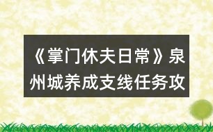 《掌門休夫日?！啡莩丘B(yǎng)成支線任務(wù)攻略