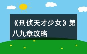 《刑偵天才少女》第八、九章攻略