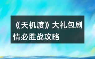 《天機(jī)渡》大禮包劇情必勝戰(zhàn)攻略