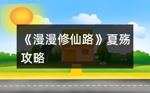 《漫漫修仙路》夏殤攻略