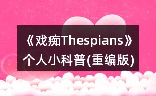 《戲癡Thespians》個(gè)人小科普(重編版)