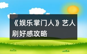 《娛樂掌門人》藝人刷好感攻略