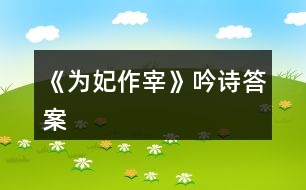 《為妃作宰》吟詩(shī)答案