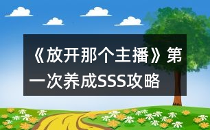 《放開(kāi)那個(gè)主播》第一次養(yǎng)成SSS攻略