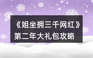 《姐坐擁三千網(wǎng)紅》第二年大禮包攻略