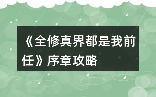 《全修真界都是我前任》序章攻略