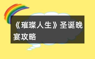 《璀璨人生》圣誕晚宴攻略