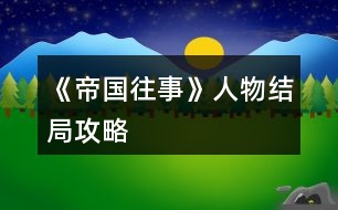 《帝國往事》人物結(jié)局攻略