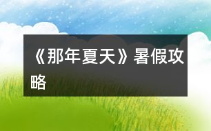 《那年夏天》暑假攻略