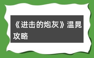 《進(jìn)擊的炮灰》溫晁攻略