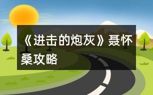 《進擊的炮灰》聶懷桑攻略