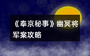 《奉京秘事》幽冥將軍案攻略