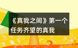 《真我之間》第一個任務(wù)“齊望的真我”20點探究值攻略