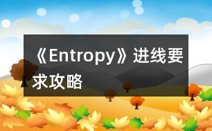 《Entropy》進線要求攻略