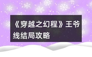 《穿越之幻程》王爺線結(jié)局攻略