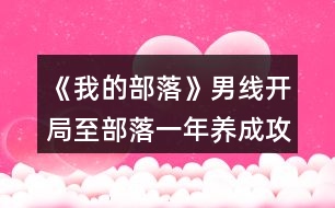 《我的部落》男線開局至部落一年養(yǎng)成攻略