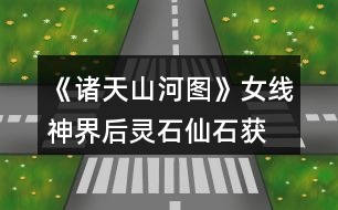 《諸天山河圖》女線神界后靈石、仙石獲取攻略