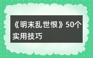 《明末亂世恨》50個(gè)實(shí)用技巧