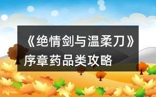 《絕情劍與溫柔刀》序章藥品類攻略