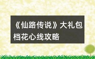 《仙路傳說》大禮包檔花心線攻略