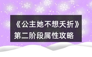 《公主她不想夭折》第二階段屬性攻略